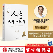 包郵【樊登推薦】人生只有一件事 金惟純 著 中信出版社圖書
