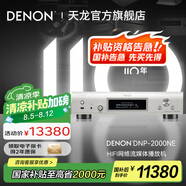天龍（DENON）【國家補貼】DNP-2000NE 音響家庭影院音箱網(wǎng)絡(luò)流媒體HIFI發(fā)燒級數(shù)字播放機USB-DAC播放器 耳放