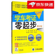 【京倉直發(fā) 明日達(dá)】學(xué)車考證零起步（第2版 全彩印刷）