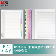 晨光（M&G）B5活頁(yè)本外殼1本/B5活頁(yè)橫線(xiàn)芯3本 筆記本本子省心組合裝