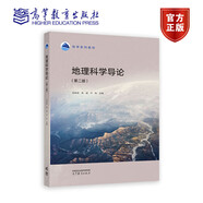 包郵正版 地理科學(xué)導(dǎo)論 第二2版 白光潤 高等教育出版社