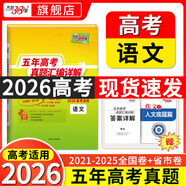 【官旗正品】天利38套2026新高考五年真題語文數(shù)學英語物理化學生物政治歷史地理2025年高考真題試卷匯編5年高三考復習資料全套 【2026現(xiàn)貨】五年高考真題 語文