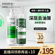 薇姿（VICHY）清潔去屑洗發(fā)水禮盒綠標390ml+磨砂膏250ml深層清潔洗發(fā)套組