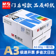晨光（M&G）A3打印紙繪圖紙 b5復(fù)印紙A5打印機紙手抄報繪畫紙草稿8K試卷紙B4紙16K紙  非A4規(guī)格 A3 80克/5包【1箱超重分開發(fā)】