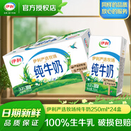 伊利純牛奶全脂250ml*24盒 優(yōu)質(zhì)乳蛋白成人學(xué)生早餐奶整箱裝 【11月產(chǎn)】純牛奶250ml*24盒/箱