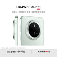 HUAWEI Mate 70 旗艦手機(jī) 鴻蒙AI 紅楓原色影像 超可靠玄武架構(gòu) 華為鴻蒙智能手機(jī) 云杉綠 12GB+1TB