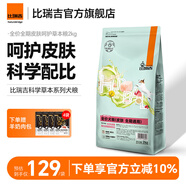比瑞吉狗糧草本系列草本凍干全價全期柯基泰迪博美金毛拉布拉多通用犬糧 全價犬糧 （皮膚優(yōu)護）2KG