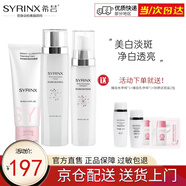 希蕓（syrinx） 臻白煥采面部美白祛斑淡斑套裝 補水保濕淡化黑色素痘印抗皺修護(hù) 潔面+水+乳