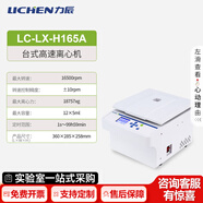 力辰（LICHEN）實(shí)驗(yàn)室組建方案儀器清單咨詢食品企業(yè)工廠QS檢驗(yàn)室sc認(rèn)證化驗(yàn)設(shè)備 離心機(jī)LC-LX-H165A