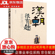 【全場(chǎng)9折】漢朝絕對(duì)很有趣【全新正版/京倉(cāng)直發(fā)/可開(kāi)發(fā)票】