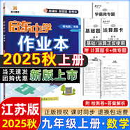 2025版/2026版啟東中學(xué)作業(yè)本九年級上冊數(shù)學(xué)物理化學(xué)語文英語人教版北師版 江蘇專版啟東9上初三九年級上冊課時作業(yè)本同步訓(xùn)練 【25秋】九年級上冊 數(shù)學(xué) 江蘇專版