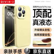 第一衛(wèi)【官 方 真 液 態(tài)】適用蘋果16promax手機(jī)殼iPhone16ProMax保護(hù)套液態(tài)硅膠親膚鏡頭全包防摔男女黃
