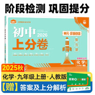 2026初中上分卷 化學(xué)九年級上冊 人教版 單元期中期末檢測卷 必刷題理想樹(shù)圖書(shū)