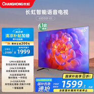 長虹電視65D55F-G1 65英寸4K超高清 2+32GB 智慧巨幕大屏 LED液晶平板電視機 家電以舊換新國家補貼20%