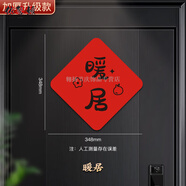 依馨嬡福字門貼磁吸春節(jié)新年過年裝飾大門入戶門喬遷喜貼紙 暖居【磁吸不傷門】