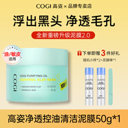 高姿（COGI）沁透光亮補水保濕透亮男女適用沁潤面膜 2.0升級款控油泥膜50g+高姿水2