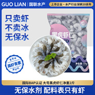 GUO LIAN國聯(lián) 無人工保水劑黑虎蝦仁 去冰凈重2斤 90-130只 京東品質(zhì)保障