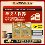 嘉實(shí)多（Castrol）大保養(yǎng)單次卡 極護(hù)智E 全合成機(jī)油 0W-40 SP 8L 包安裝含三濾