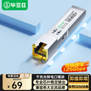 畢亞茲 光轉(zhuǎn)電口模塊 SFP千兆光纖轉(zhuǎn)換RJ45網(wǎng)口100米傳輸 廣泛兼容華為/銳捷/中興/普聯(lián)/華三等國產(chǎn)品牌
