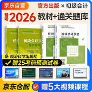備考2026年初級會計官方正版教材 會計初級2025教材 初級會計教材2025+通關(guān)題庫 初級會計實務(wù)和經(jīng)濟法基礎(chǔ) 套裝4本經(jīng)濟科學(xué)出版社 財政部可搭會計師東奧輕1輕松過關(guān)一