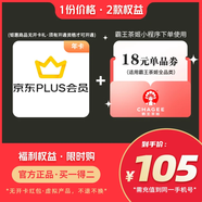 【下單備注手機(jī)號(hào)！】京東plus會(huì)員年卡365天+霸王茶姬/18元單品券 電子券優(yōu)惠券