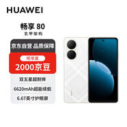 華為暢享80  256GB 天際白 6620mAh電池超能續(xù)航  雙五星超耐摔 華為手機【贈話費券】國家補貼
