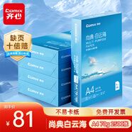 齊心（COMIX）尚典 白云海A4打印紙 70g 高性?xún)r(jià)比復印紙 批量打印 500張/包 整箱5包/箱（2500張） C4174-5
