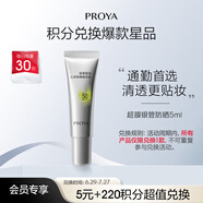 珀萊雅（PROYA）【會(huì)員積分兌換專(zhuān)享】+超膜銀管沁柔防曬乳5ml 