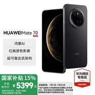 HUAWEI Mate 70 國家補(bǔ)貼500元【現(xiàn)貨當(dāng)天發(fā)】mate70鴻蒙AI 紅楓原色影像 華為鴻蒙智能手機(jī)新品 曜石黑 12GB+512GB 官方標(biāo)配