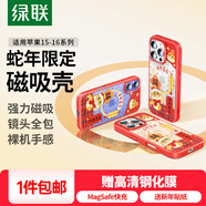 綠聯(lián)（UGREEN）適用iPhone15/16promax/16e手機(jī)殼蘋果16MagSafe磁吸充電防摔殼套鏡頭全包新春蛇年殼 MagSafe磁吸殼【蛇年限定+贈鋼化膜】 16 Pro