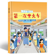 我的第一次:第一次坐火車 精裝硬殼兒童故事繪本幼兒園兒童早教書非注音版課外書