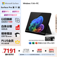 微軟（Microsoft）Surface Pro第11版 二合一筆記本電腦 國(guó)家政府補(bǔ)貼20% 輕薄本 AI PC 驍龍X Plus 16G 512G 典雅黑