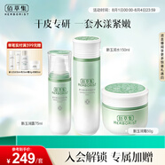 佰草集新玉潤水乳霜套裝補(bǔ)水保濕護(hù)膚化妝品女(露75ml+水150ml+面霜50g)
