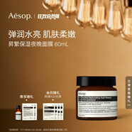 AESOP伊索 昇繁保濕夜晚面膜60mL夜間補水生日禮物男女