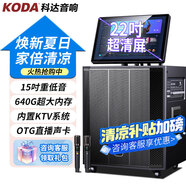 科達(dá)（KODA） 廣場(chǎng)舞戶外視頻機(jī)音響智能高清顯示屏手寫網(wǎng)絡(luò)KTV點(diǎn)歌一體機(jī)家用重低音唱歌音箱 15寸低音【640G】