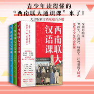 西南聯(lián)大通識(shí)課（青少版）第二輯套裝（漢語(yǔ)課+文化課+寫作課 全三冊(cè)！青少年讀得懂的西南聯(lián)大！）