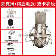 iconm1電容麥克風(fēng)大振膜話(huà)筒主播直播錄音唱歌電腦聲卡專(zhuān)用48v 麥克風(fēng)+得勝幻象電源+手工雙卡線(xiàn)