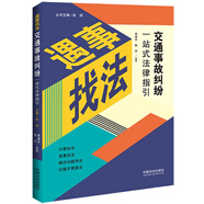 交通事故糾紛一站式法律指引（遇事找法）