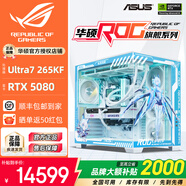 華碩全家桶14700KF主機RTX5070Ti主機吹雪定制華碩全家桶ROG太陽神顯卡設計游戲組裝電腦主機DIY組裝機 配三丨U7 265KF+RTX5080