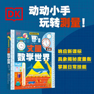 新華書店正版 DK玩出來的百科數(shù)學(xué)全6冊(cè)開啟數(shù)學(xué)之旅 棋子數(shù)學(xué)游戲 奇趣數(shù)學(xué)游戲 我的一本幾何思維啟蒙書 我的時(shí)間書編程思維書 6-12歲兒童科普百科繪本圖書3-6歲玩轉(zhuǎn)數(shù)學(xué)小學(xué)生課外書閱讀書籍 丈量