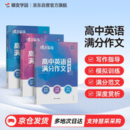 蝶變學(xué)園 高中英語滿分作文 一套三本（寫作指導(dǎo)+模擬寫作+滿分范文）600高分詞句素材 78篇模擬題目 55篇滿分范文 寫作技巧 萬能模板  全國通用 高考高一高二高三高中通用