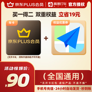 【直充到賬 下單備注手機(jī)號(hào)】京東PLUS會(huì)員年卡/聯(lián)合高德打車權(quán)益卡 優(yōu)惠券