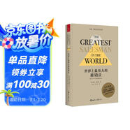 世界上最偉大的推銷員（ 問世五十周年珍藏紀念版 ）