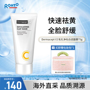 樂(lè )敦（ROHTO）【陳珂推薦】繆思Dermacept CC毛孔凈化去角質(zhì)白泥面膜75g