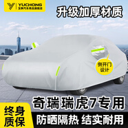 玉翀奇瑞瑞虎7車衣全車罩虎7plus虎7cdm加厚遮陽防曬防雨防雪霜汽車罩 【銀色-升級(jí)加棉加厚】帶防風(fēng)繩、收納袋