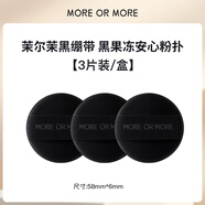 Join More【官方旗艦】more or more茉爾茉吸油膜面紙面部清潔收縮毛孔控油 [黑果凍粉撲]3片裝/盒 0貼