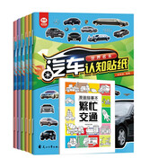 【共7冊】汽車認(rèn)知貼紙書（全6冊）+漫畫描摹本繁忙交通 賽車跑車+越野車+時(shí)尚汽車+超級轎車+世界名車+工程作業(yè)車+各類交通工具