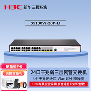 華三企業(yè)級三層網(wǎng)管型交換機 核心匯聚千兆Vlan劃分 S5130V2-28P-LI 24口千兆+4千兆光