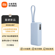 小米【3C認證】自帶線(xiàn)充電寶10000 67W 移動(dòng)電源 65W自充 可上飛機/火車(chē) 可充手機平板筆記本耳機 小米自帶線(xiàn)充電寶 10000 67W 淺藍色