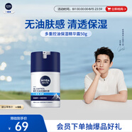 妮維雅（NIVEA）男士【王子奇同款】多重控油保濕精華露50g乳液面霜護膚品